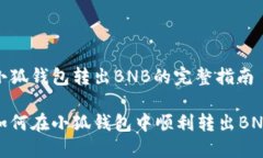 小狐錢包轉出BNB的完整指