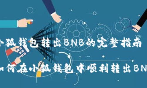 小狐錢包轉出BNB的完整指南

如何在小狐錢包中順利轉出BNB