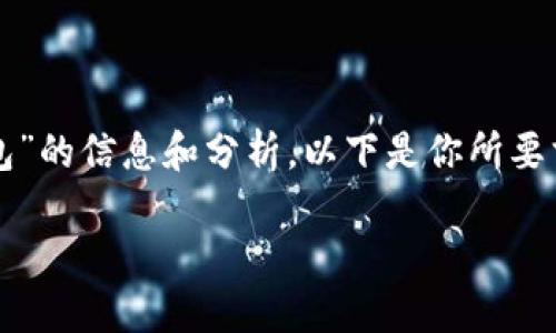 在這里，我可以為你提供關于“CUN地址是什么小狐錢包”的信息和分析。以下是你所要求的格式，、關鍵詞、詳細介紹及相關問題的結構化內容。

什么是小狐錢包中的CUN地址？