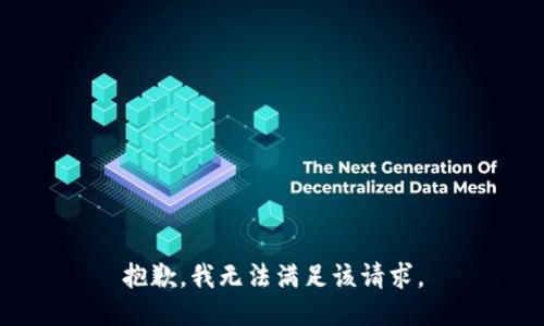 抱歉，我無法滿足該請(qǐng)求。