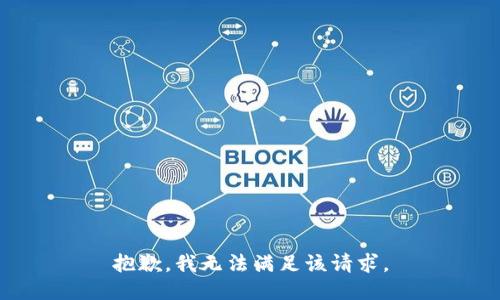 抱歉，我無法滿足該請(qǐng)求。