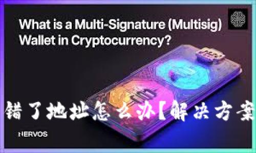 小狐錢包轉(zhuǎn)錯了地址怎么辦？解決方案與注意事項