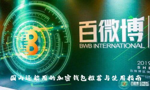國(guó)內(nèi)還能用的加密錢(qián)包推薦與使用指南