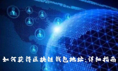如何獲得區(qū)塊鏈錢(qián)包地址：詳細(xì)指南