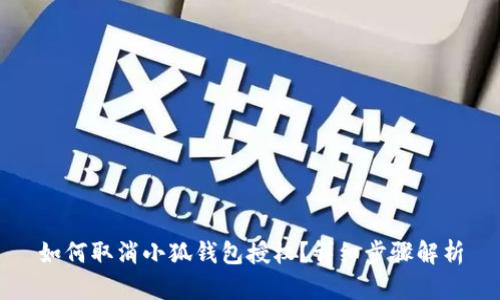 如何取消小狐錢包授權(quán)？詳細(xì)步驟解析