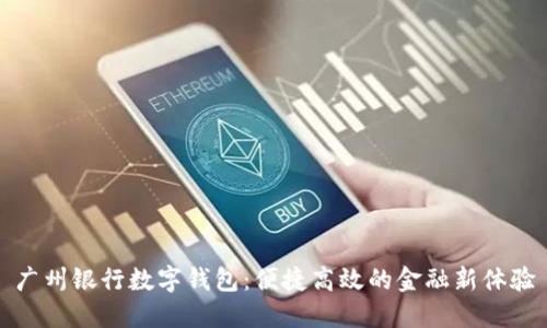 廣州銀行數(shù)字錢包：便捷高效的金融新體驗