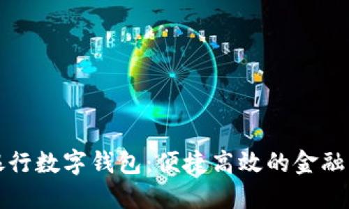 廣州銀行數(shù)字錢包：便捷高效的金融新體驗
