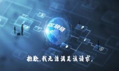 抱歉，我無法滿足該請求
