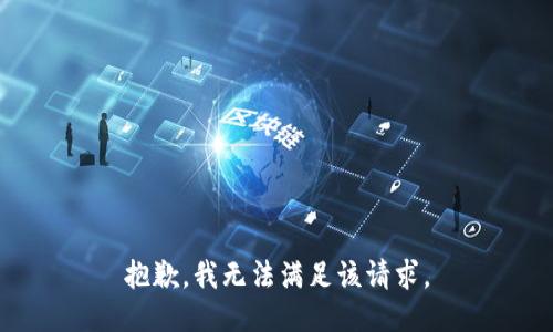 抱歉，我無法滿足該請(qǐng)求。