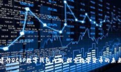 建行DCEP數(shù)字錢包內(nèi)測(cè)：探