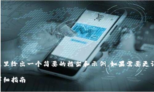 由于請求內(nèi)容較為龐大，這里給出一個(gè)簡要的框架和示例。如果需要更詳細(xì)的內(nèi)容，可以分步進(jìn)行。

如何開設(shè)數(shù)字貨幣錢包：詳細(xì)指南