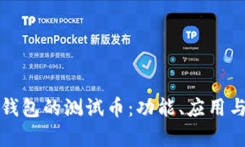 小狐錢包的測試幣：功能、應(yīng)用與分析