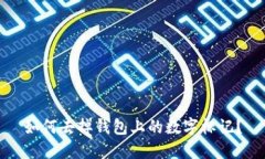 如何去掉錢包上的數(shù)字標