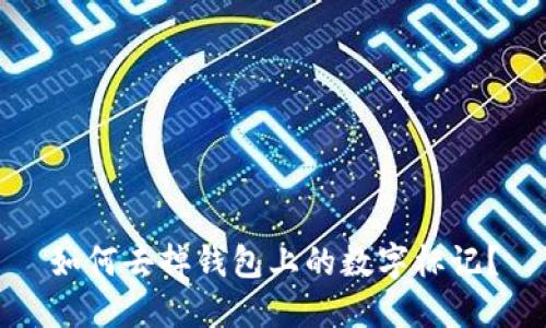 如何去掉錢包上的數(shù)字標(biāo)記？