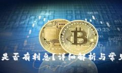  小狐錢包是否有利息？詳