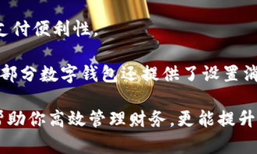 數(shù)字錢包添加其他銀行：一步步教你輕松操作

數(shù)字錢包, 銀行賬戶, 便捷支付/guanjianci

在數(shù)字化支付日益普及的今天，數(shù)字錢包成為人們?nèi)粘Ｉ钪胁豢苫蛉钡牟糠?。許多人在使用數(shù)字錢包時，可能會遇到需要添加其他銀行賬戶的情況。如何順利地通過數(shù)字錢包添加不同銀行的信息，實現(xiàn)快速、便捷的支付功能，成為了許多用戶關(guān)心的問題。本文將詳細探討數(shù)字錢包中添加其他銀行賬戶的操作步驟、注意事項，以及相關(guān)功能的介紹。

數(shù)字錢包不僅提供便利的支付方式，還可以用于管理多個銀行賬戶，使得用戶在支付、轉(zhuǎn)賬、理財?shù)确矫娓痈咝?。因此，了解如何在?shù)字錢包中添加其他銀行是每個用戶都應(yīng)該掌握的技能。接下來，我們將探討以下四個相關(guān)問題：

1. 為什么要在數(shù)字錢包中添加其他銀行賬戶？

在當今的金融環(huán)境中，用戶往往需要使用多個銀行賬號來滿足自己的需求。例如，一個人可能需要將工資存入一個銀行賬戶，而日常消費則可能來自另一家銀行的賬戶。數(shù)字錢包的出現(xiàn)使得管理和使用這些賬戶變得更加方便。通過將其他銀行賬戶添加到數(shù)字錢包中，用戶可以享受到以下幾個優(yōu)勢：

strong1.1 便捷的支付體驗：/strong將多個銀行賬戶綁定到數(shù)字錢包后，用戶在進行支付時不必單獨登錄每個銀行的應(yīng)用程序，簡化了支付流程。用戶可以根據(jù)需要選擇不同的銀行賬戶進行支付，從而迅速完成交易。

strong1.2 資金管理的靈活性：/strong通過數(shù)字錢包提供的界面，用戶可以輕松查看所有綁定銀行賬戶的資金流動情況，這樣便于用戶做出更有效的資金管理決策。

strong1.3 享受更多福利：/strong一些銀行可能會為使用數(shù)字錢包的用戶推出特別優(yōu)惠或獎勵，添加銀行賬戶后，用戶或許可以享受更好的利率、返現(xiàn)或積分等福利，提升整體消費體驗。

strong1.4 提高交易安全性：/strong數(shù)字錢包通常采用先進的加密技術(shù)來保護用戶的資金和信息，在安全性方面更具保障。添加銀行賬戶后，用戶的資金將享受到更高的保護。

綜上所述，將其他銀行賬戶添加到數(shù)字錢包中能夠提升支付的便利性和安全性，為用戶的日常生活帶來更多的靈活性和優(yōu)勢。

2. 如何在數(shù)字錢包中添加其他銀行賬戶？

添加其他銀行賬戶的具體操作步驟可能因不同數(shù)字錢包應(yīng)用而有所不同，但通常遵循以下通用流程：

strong2.1 下載并安裝數(shù)字錢包應(yīng)用：/strong首先，你需要在智能手機上下載并安裝所需的數(shù)字錢包應(yīng)用，以便進行后續(xù)的操作。常見的數(shù)字錢包應(yīng)用包括支付寶、微信支付、Apple Pay、Google Pay等。

strong2.2 注冊或登錄賬戶：/strong如果你是新用戶，需要注冊一個數(shù)字錢包賬戶，通常只需提供手機號碼以及設(shè)置密碼。如果以前已經(jīng)注冊過，則可以直接登錄。

strong2.3 進入“賬戶設(shè)置”或“添加銀行賬戶”選項：/strong登錄后，通常在應(yīng)用頂端或底部會有“錢包”或“賬戶”選項，點擊進入后尋找“賬戶設(shè)置”或“添加銀行賬戶”的選項。

strong2.4 輸入銀行信息：/strong根據(jù)提示輸入你希望添加的銀行賬戶信息。在這一環(huán)節(jié)，除了輸入銀行帳號外，有時還需提供銀行名稱、支行信息以及相關(guān)驗證碼等，以確保交易的安全性。

strong2.5 驗證銀行賬戶：/strong為了保障用戶資產(chǎn)的安全性，通常會要求對銀行賬戶進行驗證。這一過程可能包括，向你提供的銀行賬戶發(fā)送小額轉(zhuǎn)賬或驗證碼，用戶需在錢包應(yīng)用中輸入所接收到的信息。

strong2.6 完成添加：/strong驗證成功后，銀行賬戶將被添加到數(shù)字錢包中。此時，用戶可以選擇該賬戶進行支付或轉(zhuǎn)賬。

以上步驟為添加其他銀行賬戶的一般流程。但需要注意的是，不同數(shù)字錢包的操作細節(jié)可能有所不同，具體還應(yīng)參考所使用數(shù)字錢包的官方說明。確保提供準確的銀行信息，以保持交易的安全和順利進行。

3. 添加其他銀行賬戶時需注意的重要事項

在為數(shù)字錢包添加其他銀行賬戶時，有一定的注意事項非常重要，這些注意事項關(guān)系到用戶的資金安全和信息保護。

strong3.1 確保選擇正規(guī)的數(shù)字錢包應(yīng)用：/strong市面上存在很多數(shù)字錢包應(yīng)用，用戶在選擇時應(yīng)優(yōu)先選擇知名度高、用戶評價好且有良好安全保障的應(yīng)用。避免使用不明來源的軟件，以降低被詐騙的風險。

strong3.2 保護個人信息：/strong在操作過程中，要謹慎對待個人信息，避免向他人泄露賬號、密碼及其他敏感信息。對于有些小型、未知的第三方服務(wù)，務(wù)必保持警惕，不要輕易提供信息。

strong3.3 注意驗證過程的透明性：/strong在完成銀行賬戶添加時，需確認驗證流程的透明性，確保所發(fā)送的驗證碼或小額轉(zhuǎn)賬確實由官方途徑發(fā)出。若發(fā)現(xiàn)未授權(quán)的操作，應(yīng)立即停止使用并聯(lián)系客戶服務(wù)。

strong3.4 定期檢查銀行賬戶關(guān)聯(lián)情況：/strong一旦將其他銀行賬戶添加到數(shù)字錢包，用戶應(yīng)定期檢查關(guān)聯(lián)賬戶及其交易記錄，以確認所有交易均是用戶本人所為，及時發(fā)現(xiàn)可疑情況并適時采取措施。

strong3.5 保持數(shù)字錢包應(yīng)用的更新：/strong為了提高安全性和用戶體驗，定期更新數(shù)字錢包的應(yīng)用程序非常重要。開發(fā)者會在更新中修復(fù)已知漏洞，從而提供更穩(wěn)定的服務(wù)。

以上注意事項是用戶在添加其他銀行賬戶時應(yīng)謹記的要點，隨時提升自身的安全防范意識，維護個人資金的安全。

4. 數(shù)字錢包的其他相關(guān)功能與使用場景

隨著科技不斷發(fā)展，數(shù)字錢包的功能日益豐富，除了基本的添加銀行賬戶功能外，在日常生活中還有許多應(yīng)用場景，例如：

strong4.1 轉(zhuǎn)賬功能：/strong用戶不僅可以通過數(shù)字錢包向其他用戶轉(zhuǎn)賬，還可以通過綁定銀行卡進行便捷匯款。用戶只需輸入對方的手機號或掃描二維碼，即可完成轉(zhuǎn)賬，方便快捷。

strong4.2 在線購物：/strong許多電商平臺接受數(shù)字錢包作為支付方式。用戶在購物時，通過數(shù)字錢包支付，可以享受到及時結(jié)算、快速退款等服務(wù)。同樣，用戶在支付時只需使用已綁定的銀行賬戶，省卻了頻繁輸入銀行卡信息的麻煩。

strong4.3 社交支付：/strong數(shù)字錢包還提供社交支付功能，用戶可以在社交平臺上快速發(fā)送小額轉(zhuǎn)賬，或支付親友的聚餐費、車費等，大大提升了生活中的支付便利性。

strong4.4 財務(wù)管理與額度控制：/strong借助數(shù)字錢包，自用戶可實時查看資金流動、消費記錄及統(tǒng)計分析，根據(jù)平時的消費情況更好地管理預(yù)算、規(guī)劃支出。部分數(shù)字錢包還提供了設(shè)置消費額度的選項，幫助用戶合理控制開支。

總之，數(shù)字錢包已經(jīng)成為現(xiàn)代生活中不可或缺的一部分，方便的支付和管理功能為用戶帶來了極大的便利。熟悉如何在數(shù)字錢包中添加其他銀行賬戶，不僅能幫助你高效管理財務(wù)，更能提升日常生活的品質(zhì)。在日常使用中，注意安全防范，了解增強錢包使用的各項功能，才能最大程度地享受數(shù)字錢包帶來的便利和樂趣。