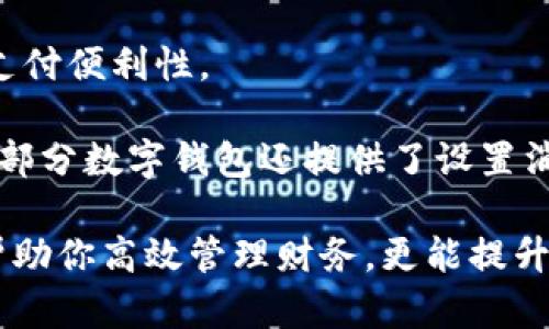 數(shù)字錢包添加其他銀行：一步步教你輕松操作

數(shù)字錢包, 銀行賬戶, 便捷支付/guanjianci

在數(shù)字化支付日益普及的今天，數(shù)字錢包成為人們?nèi)粘Ｉ钪胁豢苫蛉钡牟糠帧ＴS多人在使用數(shù)字錢包時，可能會遇到需要添加其他銀行賬戶的情況。如何順利地通過數(shù)字錢包添加不同銀行的信息，實現(xiàn)快速、便捷的支付功能，成為了許多用戶關(guān)心的問題。本文將詳細探討數(shù)字錢包中添加其他銀行賬戶的操作步驟、注意事項，以及相關(guān)功能的介紹。

數(shù)字錢包不僅提供便利的支付方式，還可以用于管理多個銀行賬戶，使得用戶在支付、轉(zhuǎn)賬、理財?shù)确矫娓痈咝?。因此，了解如何在?shù)字錢包中添加其他銀行是每個用戶都應(yīng)該掌握的技能。接下來，我們將探討以下四個相關(guān)問題：

1. 為什么要在數(shù)字錢包中添加其他銀行賬戶？

在當今的金融環(huán)境中，用戶往往需要使用多個銀行賬號來滿足自己的需求。例如，一個人可能需要將工資存入一個銀行賬戶，而日常消費則可能來自另一家銀行的賬戶。數(shù)字錢包的出現(xiàn)使得管理和使用這些賬戶變得更加方便。通過將其他銀行賬戶添加到數(shù)字錢包中，用戶可以享受到以下幾個優(yōu)勢：

strong1.1 便捷的支付體驗：/strong將多個銀行賬戶綁定到數(shù)字錢包后，用戶在進行支付時不必單獨登錄每個銀行的應(yīng)用程序，簡化了支付流程。用戶可以根據(jù)需要選擇不同的銀行賬戶進行支付，從而迅速完成交易。

strong1.2 資金管理的靈活性：/strong通過數(shù)字錢包提供的界面，用戶可以輕松查看所有綁定銀行賬戶的資金流動情況，這樣便于用戶做出更有效的資金管理決策。

strong1.3 享受更多福利：/strong一些銀行可能會為使用數(shù)字錢包的用戶推出特別優(yōu)惠或獎勵，添加銀行賬戶后，用戶或許可以享受更好的利率、返現(xiàn)或積分等福利，提升整體消費體驗。

strong1.4 提高交易安全性：/strong數(shù)字錢包通常采用先進的加密技術(shù)來保護用戶的資金和信息，在安全性方面更具保障。添加銀行賬戶后，用戶的資金將享受到更高的保護。

綜上所述，將其他銀行賬戶添加到數(shù)字錢包中能夠提升支付的便利性和安全性，為用戶的日常生活帶來更多的靈活性和優(yōu)勢。

2. 如何在數(shù)字錢包中添加其他銀行賬戶？

添加其他銀行賬戶的具體操作步驟可能因不同數(shù)字錢包應(yīng)用而有所不同，但通常遵循以下通用流程：

strong2.1 下載并安裝數(shù)字錢包應(yīng)用：/strong首先，你需要在智能手機上下載并安裝所需的數(shù)字錢包應(yīng)用，以便進行后續(xù)的操作。常見的數(shù)字錢包應(yīng)用包括支付寶、微信支付、Apple Pay、Google Pay等。

strong2.2 注冊或登錄賬戶：/strong如果你是新用戶，需要注冊一個數(shù)字錢包賬戶，通常只需提供手機號碼以及設(shè)置密碼。如果以前已經(jīng)注冊過，則可以直接登錄。

strong2.3 進入“賬戶設(shè)置”或“添加銀行賬戶”選項：/strong登錄后，通常在應(yīng)用頂端或底部會有“錢包”或“賬戶”選項，點擊進入后尋找“賬戶設(shè)置”或“添加銀行賬戶”的選項。

strong2.4 輸入銀行信息：/strong根據(jù)提示輸入你希望添加的銀行賬戶信息。在這一環(huán)節(jié)，除了輸入銀行帳號外，有時還需提供銀行名稱、支行信息以及相關(guān)驗證碼等，以確保交易的安全性。

strong2.5 驗證銀行賬戶：/strong為了保障用戶資產(chǎn)的安全性，通常會要求對銀行賬戶進行驗證。這一過程可能包括，向你提供的銀行賬戶發(fā)送小額轉(zhuǎn)賬或驗證碼，用戶需在錢包應(yīng)用中輸入所接收到的信息。

strong2.6 完成添加：/strong驗證成功后，銀行賬戶將被添加到數(shù)字錢包中。此時，用戶可以選擇該賬戶進行支付或轉(zhuǎn)賬。

以上步驟為添加其他銀行賬戶的一般流程。但需要注意的是，不同數(shù)字錢包的操作細節(jié)可能有所不同，具體還應(yīng)參考所使用數(shù)字錢包的官方說明。確保提供準確的銀行信息，以保持交易的安全和順利進行。

3. 添加其他銀行賬戶時需注意的重要事項

在為數(shù)字錢包添加其他銀行賬戶時，有一定的注意事項非常重要，這些注意事項關(guān)系到用戶的資金安全和信息保護。

strong3.1 確保選擇正規(guī)的數(shù)字錢包應(yīng)用：/strong市面上存在很多數(shù)字錢包應(yīng)用，用戶在選擇時應(yīng)優(yōu)先選擇知名度高、用戶評價好且有良好安全保障的應(yīng)用。避免使用不明來源的軟件，以降低被詐騙的風險。

strong3.2 保護個人信息：/strong在操作過程中，要謹慎對待個人信息，避免向他人泄露賬號、密碼及其他敏感信息。對于有些小型、未知的第三方服務(wù)，務(wù)必保持警惕，不要輕易提供信息。

strong3.3 注意驗證過程的透明性：/strong在完成銀行賬戶添加時，需確認驗證流程的透明性，確保所發(fā)送的驗證碼或小額轉(zhuǎn)賬確實由官方途徑發(fā)出。若發(fā)現(xiàn)未授權(quán)的操作，應(yīng)立即停止使用并聯(lián)系客戶服務(wù)。

strong3.4 定期檢查銀行賬戶關(guān)聯(lián)情況：/strong一旦將其他銀行賬戶添加到數(shù)字錢包，用戶應(yīng)定期檢查關(guān)聯(lián)賬戶及其交易記錄，以確認所有交易均是用戶本人所為，及時發(fā)現(xiàn)可疑情況并適時采取措施。

strong3.5 保持數(shù)字錢包應(yīng)用的更新：/strong為了提高安全性和用戶體驗，定期更新數(shù)字錢包的應(yīng)用程序非常重要。開發(fā)者會在更新中修復(fù)已知漏洞，從而提供更穩(wěn)定的服務(wù)。

以上注意事項是用戶在添加其他銀行賬戶時應(yīng)謹記的要點，隨時提升自身的安全防范意識，維護個人資金的安全。

4. 數(shù)字錢包的其他相關(guān)功能與使用場景

隨著科技不斷發(fā)展，數(shù)字錢包的功能日益豐富，除了基本的添加銀行賬戶功能外，在日常生活中還有許多應(yīng)用場景，例如：

strong4.1 轉(zhuǎn)賬功能：/strong用戶不僅可以通過數(shù)字錢包向其他用戶轉(zhuǎn)賬，還可以通過綁定銀行卡進行便捷匯款。用戶只需輸入對方的手機號或掃描二維碼，即可完成轉(zhuǎn)賬，方便快捷。

strong4.2 在線購物：/strong許多電商平臺接受數(shù)字錢包作為支付方式。用戶在購物時，通過數(shù)字錢包支付，可以享受到及時結(jié)算、快速退款等服務(wù)。同樣，用戶在支付時只需使用已綁定的銀行賬戶，省卻了頻繁輸入銀行卡信息的麻煩。

strong4.3 社交支付：/strong數(shù)字錢包還提供社交支付功能，用戶可以在社交平臺上快速發(fā)送小額轉(zhuǎn)賬，或支付親友的聚餐費、車費等，大大提升了生活中的支付便利性。

strong4.4 財務(wù)管理與額度控制：/strong借助數(shù)字錢包，自用戶可實時查看資金流動、消費記錄及統(tǒng)計分析，根據(jù)平時的消費情況更好地管理預(yù)算、規(guī)劃支出。部分數(shù)字錢包還提供了設(shè)置消費額度的選項，幫助用戶合理控制開支。

總之，數(shù)字錢包已經(jīng)成為現(xiàn)代生活中不可或缺的一部分，方便的支付和管理功能為用戶帶來了極大的便利。熟悉如何在數(shù)字錢包中添加其他銀行賬戶，不僅能幫助你高效管理財務(wù)，更能提升日常生活的品質(zhì)。在日常使用中，注意安全防范，了解增強錢包使用的各項功能，才能最大程度地享受數(shù)字錢包帶來的便利和樂趣。