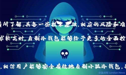 :
  如何自制小狐冷錢包：步驟詳解與注意事項(xiàng) / 

關(guān)鍵詞:
 guanjianci 小狐冷錢包, 自制冷錢包, 數(shù)字貨幣安全 /guanjianci 

### 什么是小狐冷錢包？

小狐冷錢包是一種用于存儲(chǔ)數(shù)字貨幣的硬件設(shè)備，它能夠有效防止黑客攻擊和惡意軟件的侵入。由于其離線存儲(chǔ)的特性，小狐冷錢包能為用戶提供更高的安全性，成為廣大數(shù)字貨幣投資者的重要選擇。通過將私鑰保存在離線環(huán)境中，用戶可以確保即使在網(wǎng)絡(luò)環(huán)境不安全的情況下，自己的數(shù)字資產(chǎn)也不會(huì)被盜取。

小狐冷錢包的結(jié)構(gòu)通常包含一個(gè)安全芯片，一個(gè)顯示屏，以及一個(gè)用于輸入的按鍵或觸摸屏，用戶可以通過這些組件與冷錢包進(jìn)行交互。使用小狐冷錢包，可以隨時(shí)安全地管理和交易自己的數(shù)字資產(chǎn)，而不必?fù)?dān)心在線平臺(tái)可能存在的風(fēng)險(xiǎn)。

### 小狐冷錢包的優(yōu)點(diǎn)

與其他類型的數(shù)字貨幣錢包相比，小狐冷錢包具有明顯的優(yōu)勢(shì)。首先，它的安全性較高，因其是構(gòu)建在一個(gè)相對(duì)封閉的硬件環(huán)境中，私鑰不會(huì)暴露在網(wǎng)絡(luò)上。其次，小狐冷錢包使用方便，能夠支持多種主流數(shù)字貨幣，適輸不同需求的用戶。最后，它的便攜性好，便于用戶隨身攜帶，方便隨時(shí)使用。

### 自制小狐冷錢包的步驟

#### 第一步：準(zhǔn)備材料

自制小狐冷錢包并不需要過于復(fù)雜的器材，下面是一些常見的材料：

ul
    li一臺(tái)計(jì)算機(jī)（最好是干凈的系統(tǒng)，盡量沒有裝過數(shù)字貨幣軟件）/li
    li一些空的USB閃存驅(qū)動(dòng)器/li
    li一個(gè)互聯(lián)網(wǎng)上下載的冷錢包軟件（比如小狐錢包的開源版本）/li
    li一些紙質(zhì)材料用于記錄私鑰和恢復(fù)種子/li
/ul

#### 第二步：下載冷錢包軟件

通過合法渠道下載冷錢包軟件，確保軟件的真實(shí)性和安全性。避免在不明網(wǎng)站下載，以防安裝惡意程序?？梢栽贕itHub等平臺(tái)上找到官方網(wǎng)址，查看軟件的最新版本和更新日志。

#### 第三步：利用USB閃存創(chuàng)建冷錢包

將下載好的冷錢包軟件拷貝到先前準(zhǔn)備好的USB閃存驅(qū)動(dòng)器中，確保在操作過程中網(wǎng)絡(luò)是斷開的。這一過程主要是為了避免在創(chuàng)建冷錢包時(shí)，私鑰遭到網(wǎng)絡(luò)攻擊。

打開USB閃存驅(qū)動(dòng)器，運(yùn)行冷錢包軟件。按照軟件的提示創(chuàng)建一對(duì)公鑰和私鑰。用戶需要妥善保存生成的私鑰，這些私鑰是用戶獲取和管理其數(shù)字資產(chǎn)的關(guān)鍵。

#### 第四步：記錄恢復(fù)種子

除了保存私鑰，用戶還需記錄恢復(fù)種子（助記詞），以便在冷錢包丟失或損壞時(shí)進(jìn)行恢復(fù)。將記錄信息紙質(zhì)化，并存放在安全的地方，避免被他人知曉。

#### 第五步：完成冷錢包的設(shè)置

按照冷錢包軟件的引導(dǎo)完成后續(xù)的設(shè)置，包括設(shè)置密碼、選擇需要支持的幣種等等。用戶可以根據(jù)自己的需求，調(diào)整冷錢包的相關(guān)參數(shù)。

#### 第六步：存放和使用

最后，將制作好的冷錢包存放在安全的環(huán)境中，避免接觸到互聯(lián)網(wǎng)。一旦需要使用，只需要將USB閃存插入計(jì)算機(jī)，輸入密碼并按相關(guān)步驟進(jìn)行操作。

### 自制小狐冷錢包的注意事項(xiàng)

雖然自制小狐冷錢包相對(duì)簡(jiǎn)單，但使用者在過程中需要保持高度的警惕，確保操作的每一步都是安全的。以下是一些值得注意的事項(xiàng)：

1. **確保計(jì)算機(jī)安全**：操作期間使用的計(jì)算機(jī)最好是全新安裝的系統(tǒng)，避免任何病毒或惡意軟件的侵入，盡量不要使用連接過網(wǎng)絡(luò)的計(jì)算機(jī)進(jìn)行操作。

2. **使用正版軟件**：下載冷錢包軟件時(shí)務(wù)必通過官方渠道獲取，確保軟件的安全性，避免下載帶有惡意代碼的版本。

3. **妥善保存私鑰和種子**：私鑰和恢復(fù)種子的安全性至關(guān)重要，應(yīng)盡量避開共享或公開的存儲(chǔ)方式，建議將其紙質(zhì)化并存放在安全的地方。

4. **定期檢查**：盡管冷錢包相對(duì)安全，但用戶應(yīng)定期檢查冷錢包的安全狀態(tài)，確保其沒有物理?yè)p壞或其他風(fēng)險(xiǎn)因素。

### 常見問題解答

#### 問題一：如何保證自制冷錢包的安全性？

自制冷錢包的安全性是用戶最為關(guān)心的問題。為了保障冷錢包的安全性，首先要選擇一臺(tái)未連接互聯(lián)網(wǎng)的計(jì)算機(jī)進(jìn)行操作，這樣可以防止黑客通過網(wǎng)絡(luò)入侵盜取私鑰。同時(shí)，用戶在下載任何錢包軟件時(shí)都應(yīng)確認(rèn)其來源的可靠性，通過官方網(wǎng)站或可信的平臺(tái)進(jìn)行下載。

其次，在創(chuàng)建冷錢包時(shí)，建議使用較復(fù)雜的密碼來保護(hù)私鑰。密碼應(yīng)包含字母、數(shù)字和特殊字符，并定期進(jìn)行更新。私鑰和恢復(fù)種子地址不應(yīng)存儲(chǔ)在開啟的設(shè)備上，紙質(zhì)記錄需定期進(jìn)行安全檢查，防止遺失或被盜。在冷錢包使用完畢后，及時(shí)對(duì)軟件進(jìn)行卸載，并確保將USB閃存驅(qū)動(dòng)器妥善存放，避免被別人獲取。

最后，建議用戶定期進(jìn)行安全評(píng)估，檢查冷錢包的完整性，確保錢包的物理環(huán)境安全，特別是在運(yùn)輸、存儲(chǔ)等情況下，在確保安全后再進(jìn)行操作。

#### 問題二：自制冷錢包與市面上現(xiàn)成冷錢包的差別？

自制冷錢包與市面上現(xiàn)成的冷錢包有多個(gè)方面的差別。首先是安全性，自制冷錢包的安全性受限于用戶自身的知識(shí)和操作水平，若用戶在制作過程中疏忽，可能導(dǎo)致嚴(yán)重的安全隱患。而市面上現(xiàn)成的冷錢包則經(jīng)過了多重測(cè)試和驗(yàn)證，安全性更為可靠。

其次，操作的便利性上，市面上現(xiàn)成的冷錢包通常配備友好的用戶界面和客戶支持服務(wù)，使用者可以方便地完成設(shè)置與管理。自制冷錢包則需要一定的計(jì)算機(jī)操作經(jīng)驗(yàn)，尤其是對(duì)于初學(xué)者略顯復(fù)雜。

此外，在支持的幣種方面，市面上的冷錢包通?？梢灾С侄喾N主流數(shù)字貨幣，并定期更新，一個(gè)好的品牌錢包還會(huì)為進(jìn)行幣種轉(zhuǎn)換提供便利。而自制冷錢包的支持幣種則取決于用戶如何設(shè)置，靈活性較大，但需要用戶自身掌握。

#### 問題三：遇到問題該如何處理？

在使用自制冷錢包的過程中，如果遇到問題，用戶首先要保持冷靜，步驟處理。對(duì)于軟件運(yùn)行方面的問題，可嘗試重啟計(jì)算機(jī)，或重新下載完整的冷錢包軟件來解決。

如果遇到忘記密碼的問題，則需利用記錄的恢復(fù)種子進(jìn)行重置，通常冷錢包都會(huì)提供相應(yīng)的指南。如果私鑰或恢復(fù)種子丟失，用戶通常無法恢復(fù)數(shù)字資產(chǎn)，因此請(qǐng)務(wù)必在安全環(huán)境中保存這些信息。

另一個(gè)常見的問題是冷錢包的兼容性，部分冷錢包軟件可能與某些虛擬貨幣不兼容。遇到這個(gè)問題，用戶需查閱相關(guān)文檔或社區(qū)尋求解答。

#### 問題四：自制小狐冷錢包是否適合所有用戶？

自制小狐冷錢包并不適合所有用戶，對(duì)于初學(xué)者和不懂技術(shù)的用戶來說，使用現(xiàn)成的冷錢包可能更為方便和安全。自制冷錢包需要用戶在制作、管理每一步都要有所了解，具備一些技術(shù)基礎(chǔ)，相應(yīng)的風(fēng)險(xiǎn)和難度也會(huì)提高。

然而，對(duì)于一些有經(jīng)驗(yàn)的玩家，自制冷錢包則是個(gè)性化定制的好選擇，能夠根據(jù)自己的需求進(jìn)行調(diào)整和設(shè)置，提供靈活性。而一些高端用戶對(duì)安全性和隱私保護(hù)要求較高時(shí)，自制冷錢包能夠給予更多的全面控制。不過，無論用戶的經(jīng)驗(yàn)如何，任何形式的冷錢包都需要妥善地進(jìn)行安全管理。

### 結(jié)論

自制小狐冷錢包是一個(gè)看似復(fù)雜但實(shí)際上頗具趣味性和挑戰(zhàn)的過程，隨著數(shù)字貨幣市場(chǎng)不斷發(fā)展，了解冷錢包的基本知識(shí)顯得尤為重要。通過以上的步驟與細(xì)節(jié)，相信用戶能夠安全有效地自制小狐冷錢包，并在充滿風(fēng)險(xiǎn)的數(shù)字貨幣市場(chǎng)中，在確保安全的途徑下進(jìn)行投資和管理。然而，安全無小事，務(wù)必保持警惕，理解每個(gè)環(huán)節(jié)可能產(chǎn)生的風(fēng)險(xiǎn)，并采取相應(yīng)的防范措施。