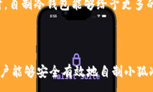 :
  如何自制小狐冷錢包：步驟詳解與注意事項(xiàng) / 

關(guān)鍵詞:
 guanjianci 小狐冷錢包, 自制冷錢包, 數(shù)字貨幣安全 /guanjianci 

### 什么是小狐冷錢包？

小狐冷錢包是一種用于存儲(chǔ)數(shù)字貨幣的硬件設(shè)備，它能夠有效防止黑客攻擊和惡意軟件的侵入。由于其離線存儲(chǔ)的特性，小狐冷錢包能為用戶提供更高的安全性，成為廣大數(shù)字貨幣投資者的重要選擇。通過將私鑰保存在離線環(huán)境中，用戶可以確保即使在網(wǎng)絡(luò)環(huán)境不安全的情況下，自己的數(shù)字資產(chǎn)也不會(huì)被盜取。

小狐冷錢包的結(jié)構(gòu)通常包含一個(gè)安全芯片，一個(gè)顯示屏，以及一個(gè)用于輸入的按鍵或觸摸屏，用戶可以通過這些組件與冷錢包進(jìn)行交互。使用小狐冷錢包，可以隨時(shí)安全地管理和交易自己的數(shù)字資產(chǎn)，而不必?fù)?dān)心在線平臺(tái)可能存在的風(fēng)險(xiǎn)。

### 小狐冷錢包的優(yōu)點(diǎn)

與其他類型的數(shù)字貨幣錢包相比，小狐冷錢包具有明顯的優(yōu)勢(shì)。首先，它的安全性較高，因其是構(gòu)建在一個(gè)相對(duì)封閉的硬件環(huán)境中，私鑰不會(huì)暴露在網(wǎng)絡(luò)上。其次，小狐冷錢包使用方便，能夠支持多種主流數(shù)字貨幣，適輸不同需求的用戶。最后，它的便攜性好，便于用戶隨身攜帶，方便隨時(shí)使用。

### 自制小狐冷錢包的步驟

#### 第一步：準(zhǔn)備材料

自制小狐冷錢包并不需要過于復(fù)雜的器材，下面是一些常見的材料：

ul
    li一臺(tái)計(jì)算機(jī)（最好是干凈的系統(tǒng)，盡量沒有裝過數(shù)字貨幣軟件）/li
    li一些空的USB閃存驅(qū)動(dòng)器/li
    li一個(gè)互聯(lián)網(wǎng)上下載的冷錢包軟件（比如小狐錢包的開源版本）/li
    li一些紙質(zhì)材料用于記錄私鑰和恢復(fù)種子/li
/ul

#### 第二步：下載冷錢包軟件

通過合法渠道下載冷錢包軟件，確保軟件的真實(shí)性和安全性。避免在不明網(wǎng)站下載，以防安裝惡意程序?？梢栽贕itHub等平臺(tái)上找到官方網(wǎng)址，查看軟件的最新版本和更新日志。

#### 第三步：利用USB閃存創(chuàng)建冷錢包

將下載好的冷錢包軟件拷貝到先前準(zhǔn)備好的USB閃存驅(qū)動(dòng)器中，確保在操作過程中網(wǎng)絡(luò)是斷開的。這一過程主要是為了避免在創(chuàng)建冷錢包時(shí)，私鑰遭到網(wǎng)絡(luò)攻擊。

打開USB閃存驅(qū)動(dòng)器，運(yùn)行冷錢包軟件。按照軟件的提示創(chuàng)建一對(duì)公鑰和私鑰。用戶需要妥善保存生成的私鑰，這些私鑰是用戶獲取和管理其數(shù)字資產(chǎn)的關(guān)鍵。

#### 第四步：記錄恢復(fù)種子

除了保存私鑰，用戶還需記錄恢復(fù)種子（助記詞），以便在冷錢包丟失或損壞時(shí)進(jìn)行恢復(fù)。將記錄信息紙質(zhì)化，并存放在安全的地方，避免被他人知曉。

#### 第五步：完成冷錢包的設(shè)置

按照冷錢包軟件的引導(dǎo)完成后續(xù)的設(shè)置，包括設(shè)置密碼、選擇需要支持的幣種等等。用戶可以根據(jù)自己的需求，調(diào)整冷錢包的相關(guān)參數(shù)。

#### 第六步：存放和使用

最后，將制作好的冷錢包存放在安全的環(huán)境中，避免接觸到互聯(lián)網(wǎng)。一旦需要使用，只需要將USB閃存插入計(jì)算機(jī)，輸入密碼并按相關(guān)步驟進(jìn)行操作。

### 自制小狐冷錢包的注意事項(xiàng)

雖然自制小狐冷錢包相對(duì)簡(jiǎn)單，但使用者在過程中需要保持高度的警惕，確保操作的每一步都是安全的。以下是一些值得注意的事項(xiàng)：

1. **確保計(jì)算機(jī)安全**：操作期間使用的計(jì)算機(jī)最好是全新安裝的系統(tǒng)，避免任何病毒或惡意軟件的侵入，盡量不要使用連接過網(wǎng)絡(luò)的計(jì)算機(jī)進(jìn)行操作。

2. **使用正版軟件**：下載冷錢包軟件時(shí)務(wù)必通過官方渠道獲取，確保軟件的安全性，避免下載帶有惡意代碼的版本。

3. **妥善保存私鑰和種子**：私鑰和恢復(fù)種子的安全性至關(guān)重要，應(yīng)盡量避開共享或公開的存儲(chǔ)方式，建議將其紙質(zhì)化并存放在安全的地方。

4. **定期檢查**：盡管冷錢包相對(duì)安全，但用戶應(yīng)定期檢查冷錢包的安全狀態(tài)，確保其沒有物理?yè)p壞或其他風(fēng)險(xiǎn)因素。

### 常見問題解答

#### 問題一：如何保證自制冷錢包的安全性？

自制冷錢包的安全性是用戶最為關(guān)心的問題。為了保障冷錢包的安全性，首先要選擇一臺(tái)未連接互聯(lián)網(wǎng)的計(jì)算機(jī)進(jìn)行操作，這樣可以防止黑客通過網(wǎng)絡(luò)入侵盜取私鑰。同時(shí)，用戶在下載任何錢包軟件時(shí)都應(yīng)確認(rèn)其來源的可靠性，通過官方網(wǎng)站或可信的平臺(tái)進(jìn)行下載。

其次，在創(chuàng)建冷錢包時(shí)，建議使用較復(fù)雜的密碼來保護(hù)私鑰。密碼應(yīng)包含字母、數(shù)字和特殊字符，并定期進(jìn)行更新。私鑰和恢復(fù)種子地址不應(yīng)存儲(chǔ)在開啟的設(shè)備上，紙質(zhì)記錄需定期進(jìn)行安全檢查，防止遺失或被盜。在冷錢包使用完畢后，及時(shí)對(duì)軟件進(jìn)行卸載，并確保將USB閃存驅(qū)動(dòng)器妥善存放，避免被別人獲取。

最后，建議用戶定期進(jìn)行安全評(píng)估，檢查冷錢包的完整性，確保錢包的物理環(huán)境安全，特別是在運(yùn)輸、存儲(chǔ)等情況下，在確保安全后再進(jìn)行操作。

#### 問題二：自制冷錢包與市面上現(xiàn)成冷錢包的差別？

自制冷錢包與市面上現(xiàn)成的冷錢包有多個(gè)方面的差別。首先是安全性，自制冷錢包的安全性受限于用戶自身的知識(shí)和操作水平，若用戶在制作過程中疏忽，可能導(dǎo)致嚴(yán)重的安全隱患。而市面上現(xiàn)成的冷錢包則經(jīng)過了多重測(cè)試和驗(yàn)證，安全性更為可靠。

其次，操作的便利性上，市面上現(xiàn)成的冷錢包通常配備友好的用戶界面和客戶支持服務(wù)，使用者可以方便地完成設(shè)置與管理。自制冷錢包則需要一定的計(jì)算機(jī)操作經(jīng)驗(yàn)，尤其是對(duì)于初學(xué)者略顯復(fù)雜。

此外，在支持的幣種方面，市面上的冷錢包通常可以支持多種主流數(shù)字貨幣，并定期更新，一個(gè)好的品牌錢包還會(huì)為進(jìn)行幣種轉(zhuǎn)換提供便利。而自制冷錢包的支持幣種則取決于用戶如何設(shè)置，靈活性較大，但需要用戶自身掌握。

#### 問題三：遇到問題該如何處理？

在使用自制冷錢包的過程中，如果遇到問題，用戶首先要保持冷靜，步驟處理。對(duì)于軟件運(yùn)行方面的問題，可嘗試重啟計(jì)算機(jī)，或重新下載完整的冷錢包軟件來解決。

如果遇到忘記密碼的問題，則需利用記錄的恢復(fù)種子進(jìn)行重置，通常冷錢包都會(huì)提供相應(yīng)的指南。如果私鑰或恢復(fù)種子丟失，用戶通常無法恢復(fù)數(shù)字資產(chǎn)，因此請(qǐng)務(wù)必在安全環(huán)境中保存這些信息。

另一個(gè)常見的問題是冷錢包的兼容性，部分冷錢包軟件可能與某些虛擬貨幣不兼容。遇到這個(gè)問題，用戶需查閱相關(guān)文檔或社區(qū)尋求解答。

#### 問題四：自制小狐冷錢包是否適合所有用戶？

自制小狐冷錢包并不適合所有用戶，對(duì)于初學(xué)者和不懂技術(shù)的用戶來說，使用現(xiàn)成的冷錢包可能更為方便和安全。自制冷錢包需要用戶在制作、管理每一步都要有所了解，具備一些技術(shù)基礎(chǔ)，相應(yīng)的風(fēng)險(xiǎn)和難度也會(huì)提高。

然而，對(duì)于一些有經(jīng)驗(yàn)的玩家，自制冷錢包則是個(gè)性化定制的好選擇，能夠根據(jù)自己的需求進(jìn)行調(diào)整和設(shè)置，提供靈活性。而一些高端用戶對(duì)安全性和隱私保護(hù)要求較高時(shí)，自制冷錢包能夠給予更多的全面控制。不過，無論用戶的經(jīng)驗(yàn)如何，任何形式的冷錢包都需要妥善地進(jìn)行安全管理。

### 結(jié)論

自制小狐冷錢包是一個(gè)看似復(fù)雜但實(shí)際上頗具趣味性和挑戰(zhàn)的過程，隨著數(shù)字貨幣市場(chǎng)不斷發(fā)展，了解冷錢包的基本知識(shí)顯得尤為重要。通過以上的步驟與細(xì)節(jié)，相信用戶能夠安全有效地自制小狐冷錢包，并在充滿風(fēng)險(xiǎn)的數(shù)字貨幣市場(chǎng)中，在確保安全的途徑下進(jìn)行投資和管理。然而，安全無小事，務(wù)必保持警惕，理解每個(gè)環(huán)節(jié)可能產(chǎn)生的風(fēng)險(xiǎn)，并采取相應(yīng)的防范措施。