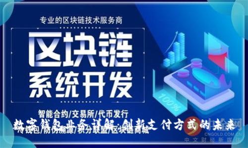數(shù)字錢包業(yè)務詳解：創(chuàng)新支付方式的未來