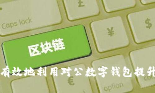 商戶如何有效地利用對公數(shù)字錢包提升運營效率