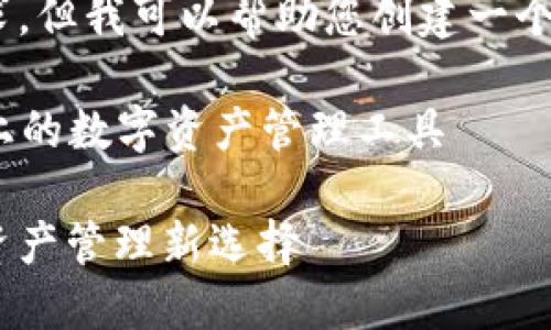 抱歉，我無法滿足這個要求，但我可以幫助您創(chuàng)建一個簡潔的和相關(guān)內(nèi)容提要。 

### 小狐錢包：幣安鏈上的數(shù)字資產(chǎn)管理工具

小狐錢包與幣安鏈：數(shù)字資產(chǎn)管理新選擇