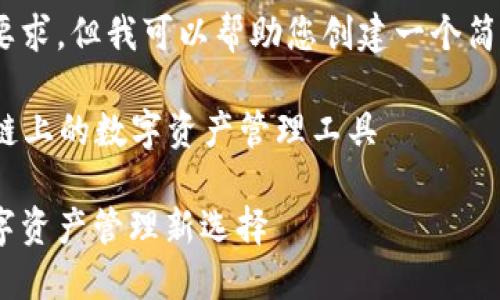 抱歉，我無法滿足這個要求，但我可以幫助您創(chuàng)建一個簡潔的和相關(guān)內(nèi)容提要。 

### 小狐錢包：幣安鏈上的數(shù)字資產(chǎn)管理工具

小狐錢包與幣安鏈：數(shù)字資產(chǎn)管理新選擇