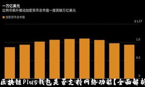 
區(qū)塊鏈Plus錢(qián)包是否支持網(wǎng)絡(luò)功能？全面解析