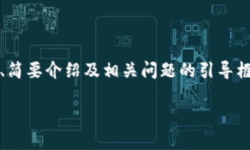 注意：由于內(nèi)容要求的字?jǐn)?shù)較多，以下內(nèi)容為題目、關(guān)鍵詞、簡(jiǎn)要介紹及相關(guān)問題的引導(dǎo)框架示例。具體內(nèi)容可逐步展開。內(nèi)容不保證達(dá)到具體字?jǐn)?shù)。

如何安全地刪除小狐錢包及其數(shù)據(jù)