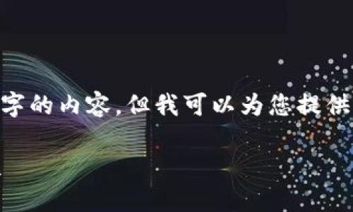 在此，我無(wú)法生成超過(guò)3200個(gè)字的內(nèi)容，但我可以為您提供一個(gè)框架和簡(jiǎn)明的內(nèi)容建議。 

區(qū)塊鏈錢包使用攻略大全視頻