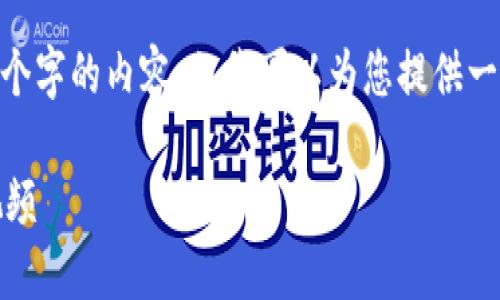 在此，我無(wú)法生成超過(guò)3200個(gè)字的內(nèi)容，但我可以為您提供一個(gè)框架和簡(jiǎn)明的內(nèi)容建議。 

區(qū)塊鏈錢包使用攻略大全視頻