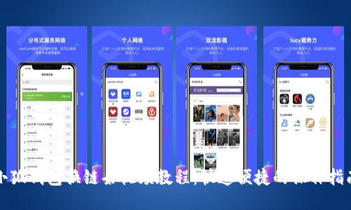 小狐錢(qián)包換鏈條視頻教程：快速便捷的操作指南