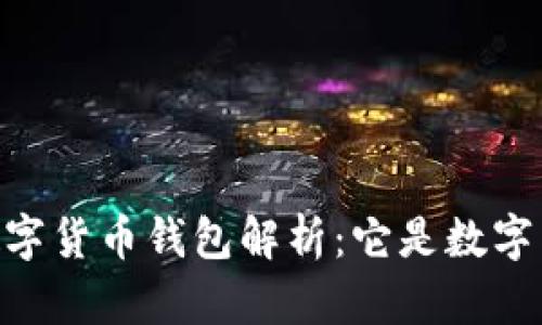 DCEP數(shù)字貨幣錢包解析：它是數(shù)字貨幣嗎？