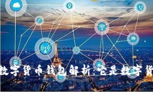 DCEP數(shù)字貨幣錢包解析：它是數(shù)字貨幣嗎？
