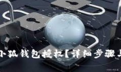如何刪除小狐錢包授權(quán)？