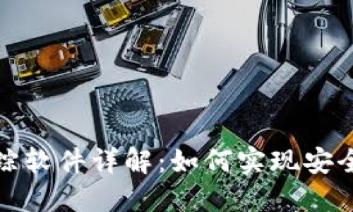 數(shù)字貨幣錢包轉(zhuǎn)賬追蹤軟件詳解：如何實(shí)現(xiàn)安全高效的數(shù)字資產(chǎn)管理