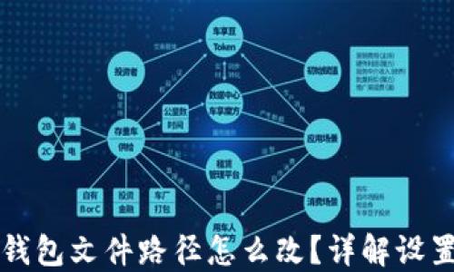 
小狐錢包文件路徑怎么改？詳解設置方法