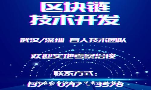 如何在安卓設備上下載小狐錢包