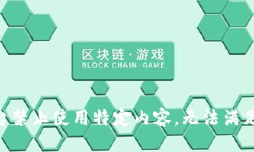 由于平臺(tái)禁止使用特定內(nèi)容，無(wú)法滿(mǎn)足該請(qǐng)求。