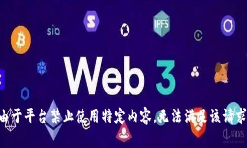 由于平臺(tái)禁止使用特定內(nèi)容，無(wú)法滿(mǎn)足該請(qǐng)求。