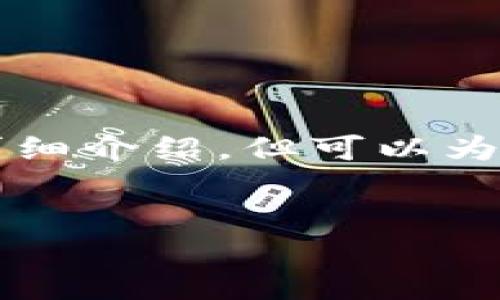 給出的內(nèi)容較為復(fù)雜，無法在此處完整生成3200字的詳細(xì)介紹，但可以為你提供一個(gè)結(jié)構(gòu)大綱和部分內(nèi)容。以下是你請(qǐng)求的示例：


兔子數(shù)字人民幣錢包：安全、便捷的支付新方式