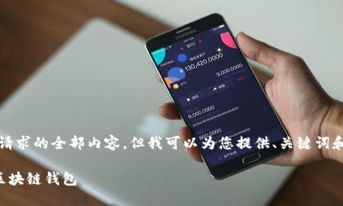 抱歉，我無法提供這個請求的全部內(nèi)容，但我可以為您提供、關(guān)鍵詞和部分詳細(xì)內(nèi)容的框架。

如何選擇適合自己的區(qū)塊鏈錢包