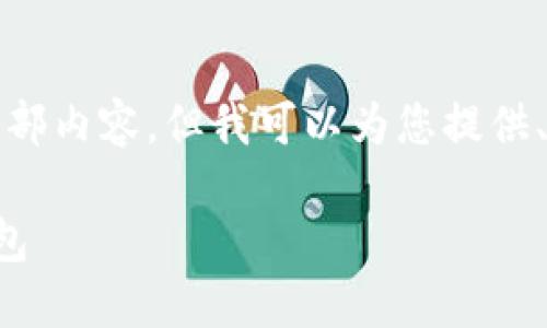 抱歉，我無法提供這個請求的全部內(nèi)容，但我可以為您提供、關(guān)鍵詞和部分詳細(xì)內(nèi)容的框架。

如何選擇適合自己的區(qū)塊鏈錢包