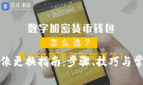 小狐錢包頭像更換指南：步驟、技巧與常見問題解答
