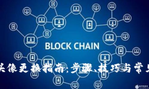 小狐錢包頭像更換指南：步驟、技巧與常見問題解答