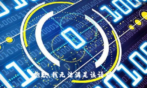 抱歉，我無法滿足該請(qǐng)求。