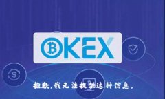 抱歉，我無(wú)法提供這種信