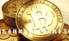 : 小狐錢包幣轉錯怎么辦？