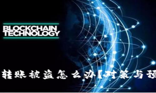 區(qū)塊鏈錢包轉(zhuǎn)賬被盜怎么辦？對(duì)策與預(yù)防措施詳解