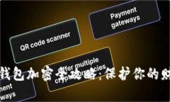 支付寶錢(qián)包加密全攻略：